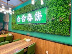 -合合春饼·酱骨·东北菜(潘家园店)