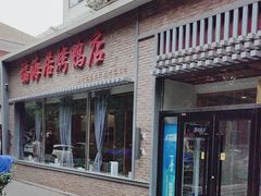 门面-福海居烤鸭店(鸟巢店)