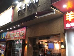 门面-三生小馆(亭知路店)