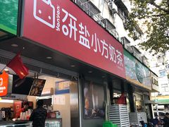 门面-研盐小方奶茶