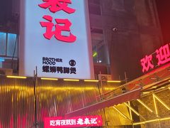 -老表记广西宵夜螺蛳鸭脚煲(西大店)