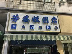 -芳婆糕团店(王府大街店)