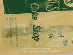 蛋挞-金狮饼店(关闸马路店)