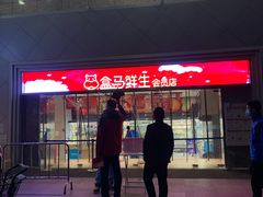 门面-盒马鲜生(曜一城店)
