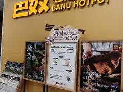 -巴奴毛肚火锅(悠唐购物中心店)