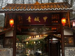 -青城甲(青城山店)