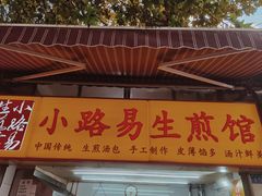 门面-小路易生煎馆(前进五路店)