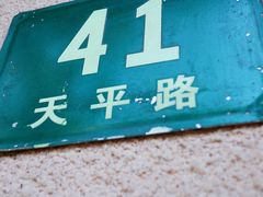 -老吉士酒家(天平路店)