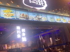 门面-千岛蚝高压锅生蚝·人参火锅(白云万达店)