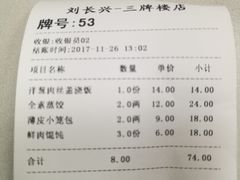 账单-刘长兴(三牌楼店)