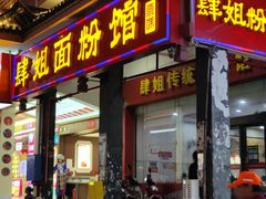 -肆姐面粉馆(坡子街店)