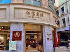 门面-仁信老铺(嘉信店)