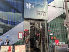 -味+新京宴·烤鸭·北京菜(创意谷店)