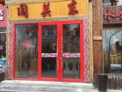 门面-闯关东东北农家菜(崂山石老人店)