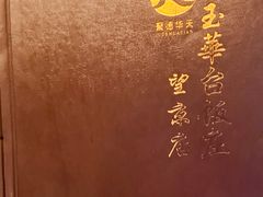 -玉华台饭庄·淮扬菜·烤鸭(望京店)