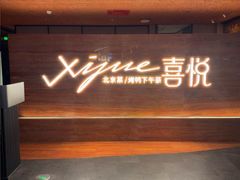 -喜悦烤鸭·新京菜(王府井店)