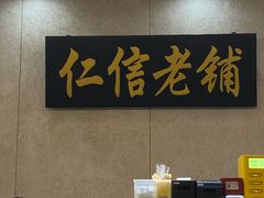 -仁信老铺(盈信城市广场B区店)