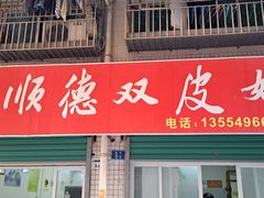 -老周记顺德双皮奶