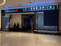 -大董(深圳湾万象城店)
