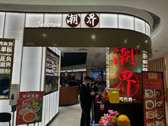 -潮界(虹桥天地店)