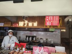 -矮子馅饼(大成路店)
