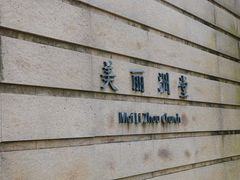 -美丽洲堂