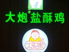 -大炮盐酥鸡(新街口店)