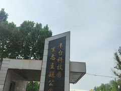 -丰台科技园生态主题公园