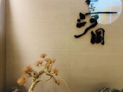 -长嘉·河图火锅(长嘉汇江景旗舰店)