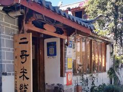 -二哥米线 丽江店