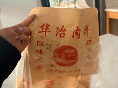 -安工大饼庞家肉饼