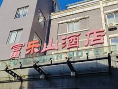 门面-富乐山酒店(西黄城根北街店)