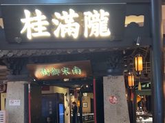 -桂满陇-南宋御街(正大广场店)