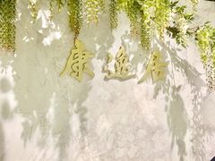 -康逸居·始于2002(海安店)