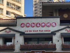 -小桃红·东北菜·春饼烤鸭(南阳湖街店)