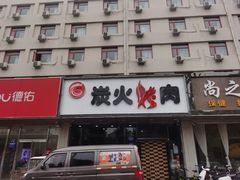 门面-碳匠炭火烤肉