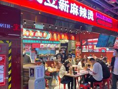 -文立新麻辣烫(合生汇21街区店)