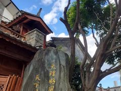 -大理古城