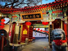 门面-白家大院·王府宫廷菜(苏州街店)