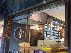 门面-老马粉蒸肉(西塘古镇店)