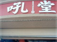 门面-吼堂老火锅(太古里总店)