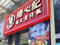 -膳心记-明火四宝煲仔饭(燕南店)