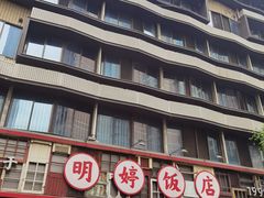 -明婷饭店(外曹家巷店)