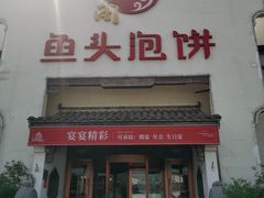 -旺顺阁鱼头泡饼(小红门店)