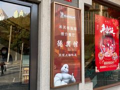 -德兴馆(广东路总店)