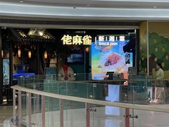 -佬麻雀·剁椒鱼头(京基KK One店)