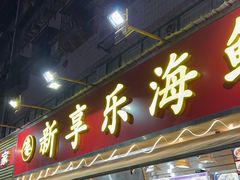 -新享乐海鲜(翠华路店)