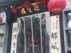 -欣旺·迎宾楼·百年无锡菜