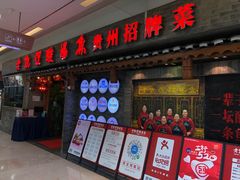 门面-野山舂·贵州现舂酸汤火锅(鸿通城店)