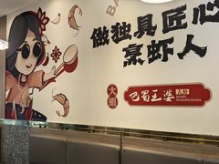 -巴蜀王婆大虾(南锣鼓巷店)